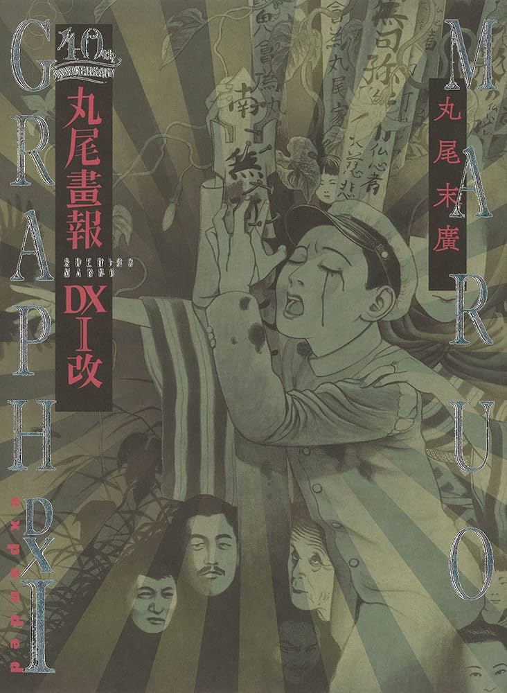 Amazon.co.jp: 40周年記念 丸尾画報DXI改 (パン・エキゾチカ) : 丸尾