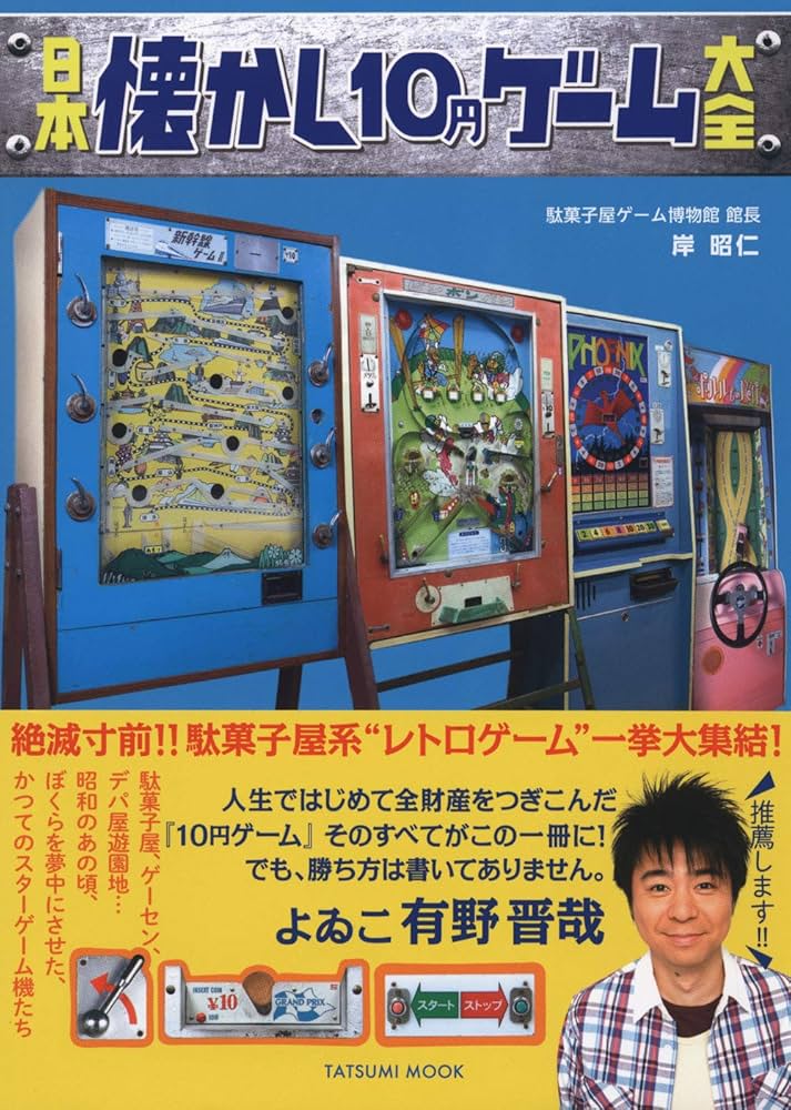 日本懐かし10円ゲーム大全 (タツミムック) | 岸 昭仁 |本 | 通販 | Amazon