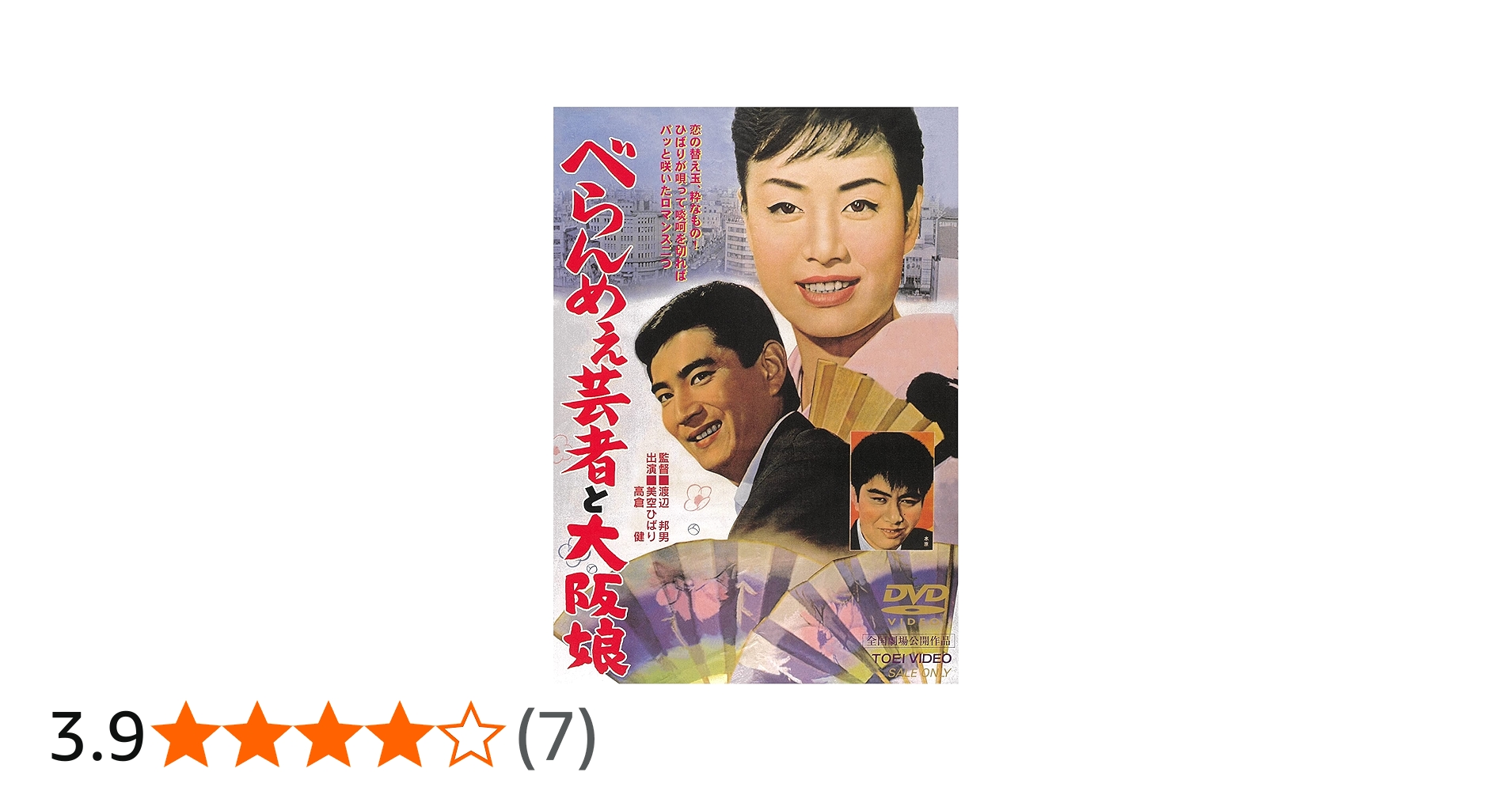 Amazon.co.jp: べらんめぇ芸者と大阪娘 [DVD] : 美空ひばり, 高倉健