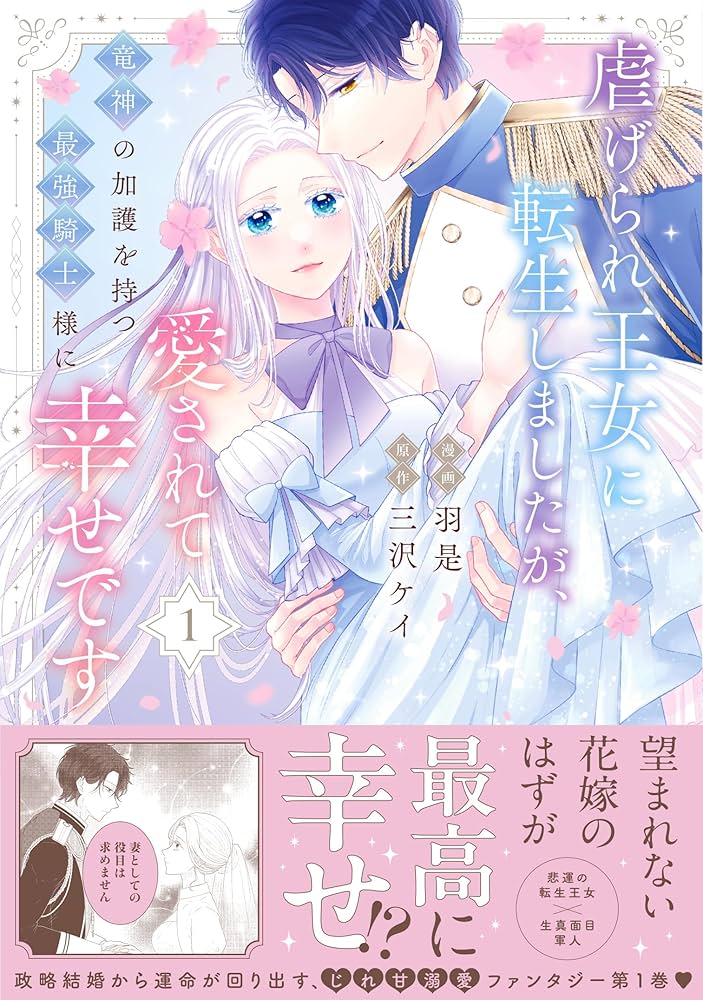 虐げられ王女に転生しましたが、竜神の加護を持つ最強騎士様に愛されて