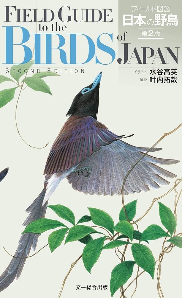 フィールド図鑑 日本の野鳥 第2版 | 水谷 高英, 叶内 拓哉 |本 | 通販