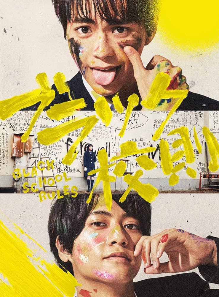 Amazon.co.jp: ブラック校則 DVD 豪華版 : 佐藤勝利, 高橋海人