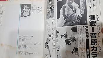 実戦!芦原カラテ (2) 発展編 | 芦原 英幸 |本 | 通販 | Amazon