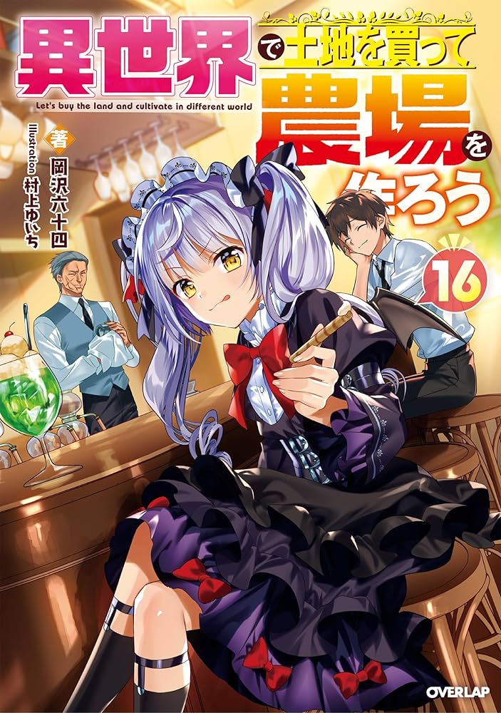異世界で土地を買って農場を作ろう 16 (オーバーラップノベルス