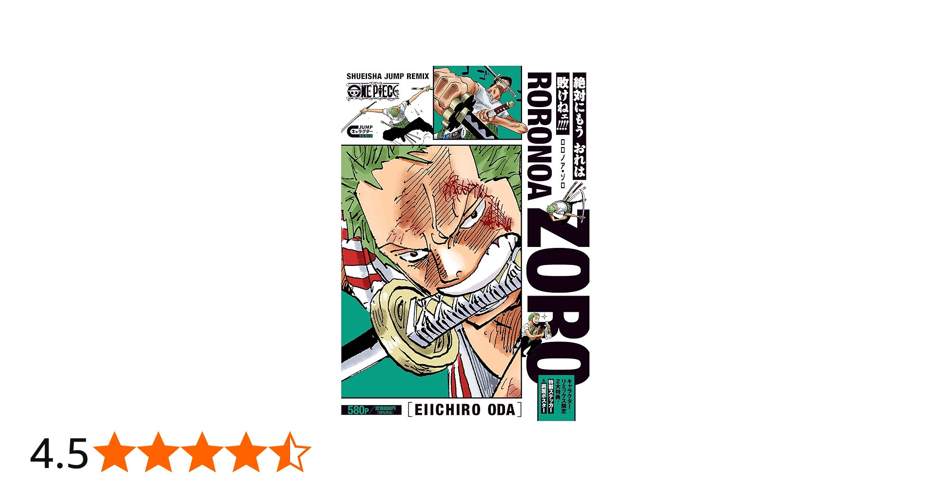 Amazon.co.jp: ONE PIECE ロロノア・ゾロ (集英社リミックス) : 尾田