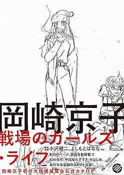 Amazon.co.jp: 岡崎京子 戦場のガールズ・ライフ : 岡崎京子: 本