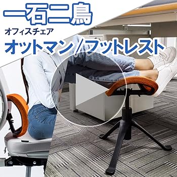 Amazon｜オットマン 足置き台 デスク下 高さ調整 フットレスト 回転