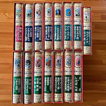 Amazon.co.jp: カラー版名作全集 少年少女世界の文学 16〜30全巻 (30巻