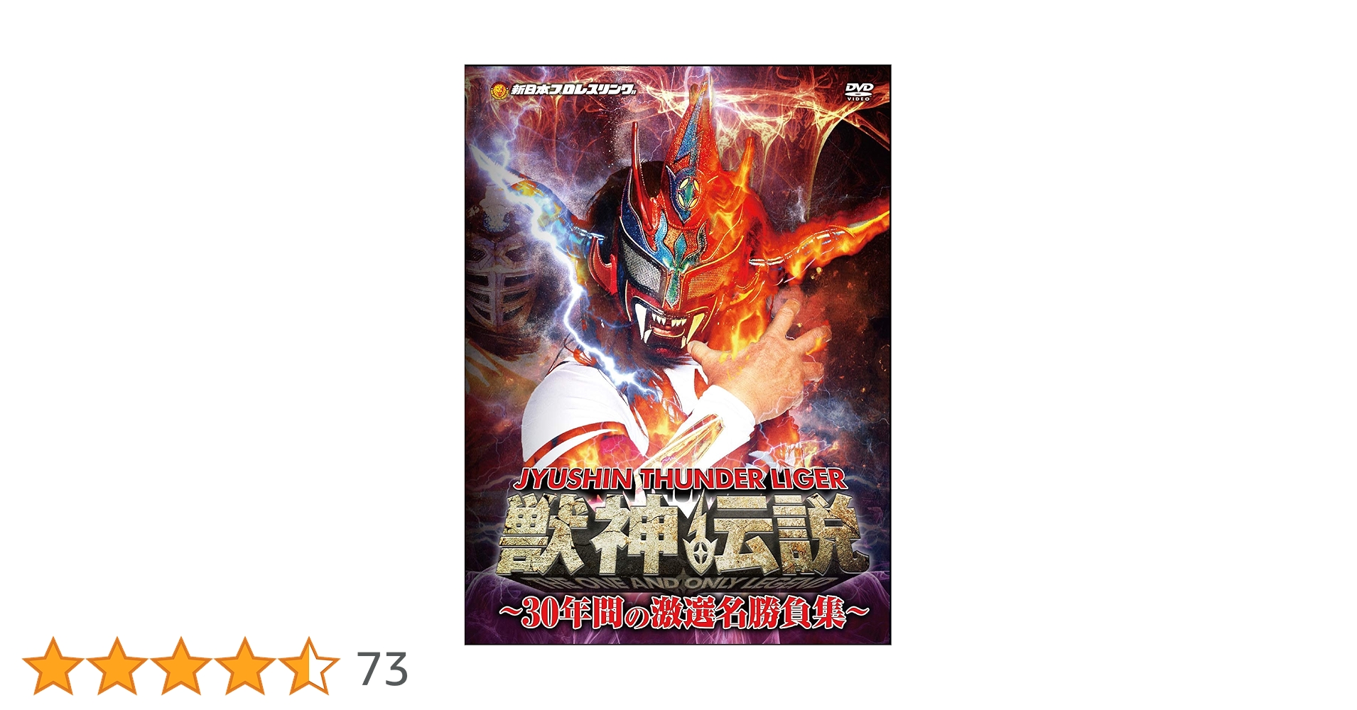 新日本プロレス獣神伝説V o I.1.DVD-BOX土日限定価格しま