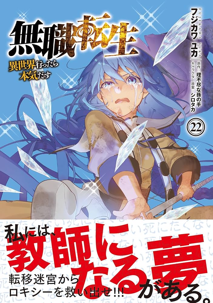 Amazon.co.jp: 無職転生~異世界行ったら本気だす~ 22 (MFコミックス