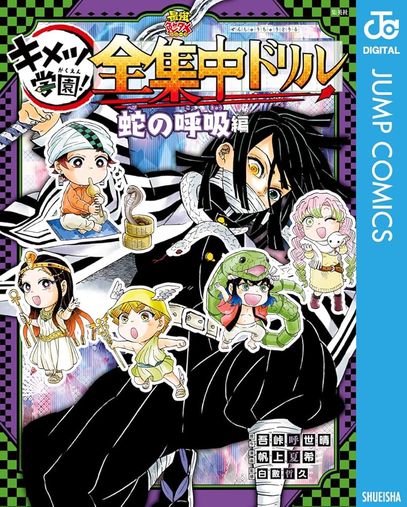 Amazon.co.jp: 鬼滅の刃 キメツ学園！全集中ドリル 蛇の呼吸編