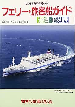Amazon.co.jp: フェリ-・旅客船ガイド (2016年秋季号) : 国土交通省