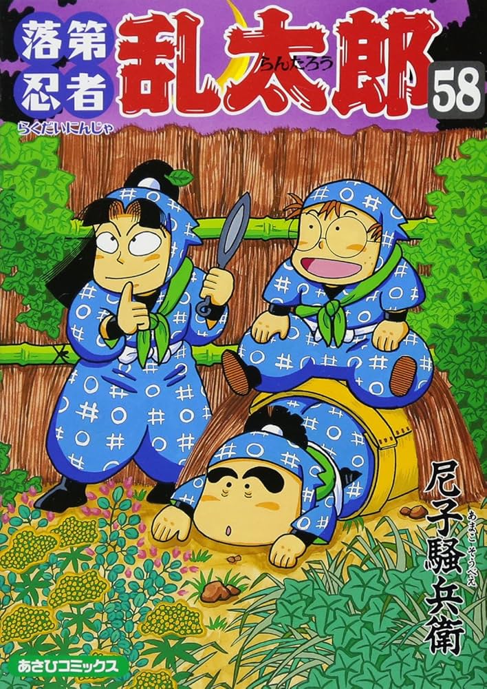 落第忍者乱太郎（58） (あさひコミックス) | 尼子騒兵衛 |本 | 通販