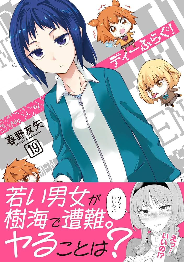 Amazon.co.jp: ディーふらぐ! 19 (MFコミックス アライブシリーズ