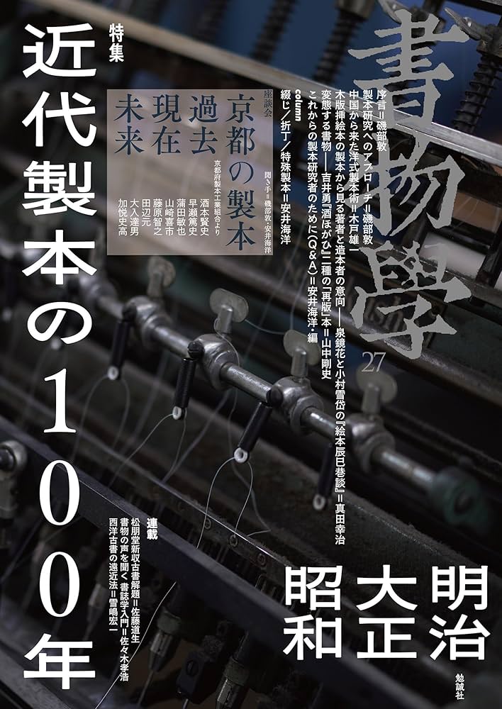 Amazon.co.jp: 書物学 第27巻 近代製本の100年: 明治・大正・昭和