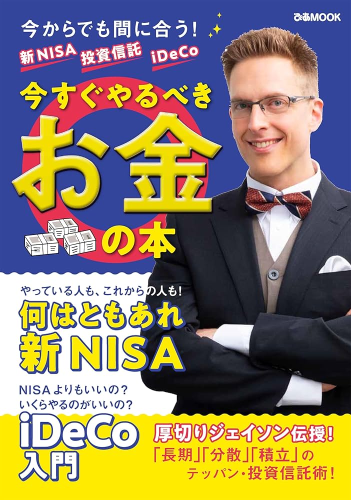 新NISA 投資信託 iDeCo 今すぐやるべきお金の本 (ぴあMOOK) | ぴあ |本