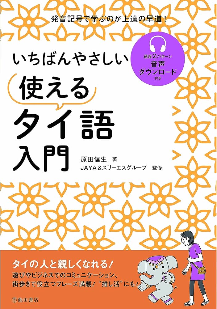 いちばんやさしい 使えるタイ語入門 | JAYA & スリーエスグループ