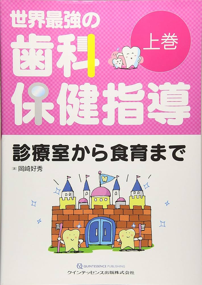 世界最強の歯科保健指導 上巻 | 岡崎好秀 |本 | 通販 | Amazon