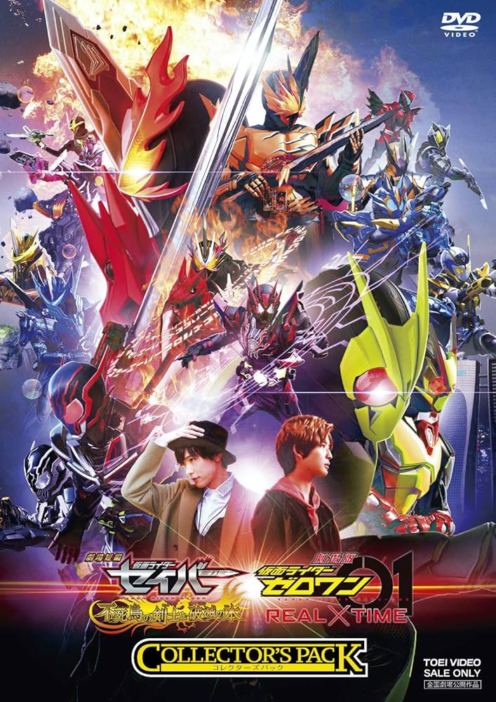 Amazon.co.jp: 劇場短編 仮面ライダーセイバー 不死鳥の剣士と破滅の本