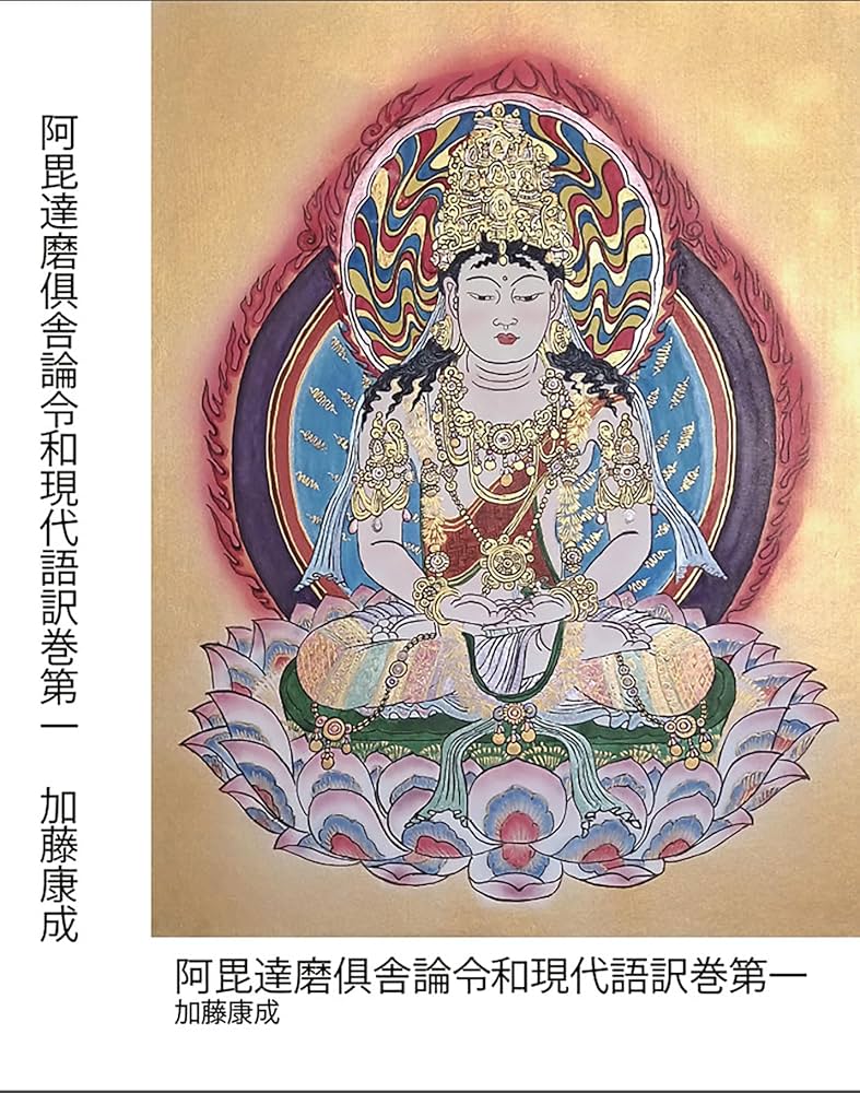 阿毘達磨俱舎論令和現代語訳巻第一: 俱舎論 | 加藤 康成, 世親, 玄奘