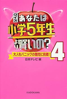 Amazon.co.jp: クイズ あなたは小学5年生より賢いの？シリーズ 9冊