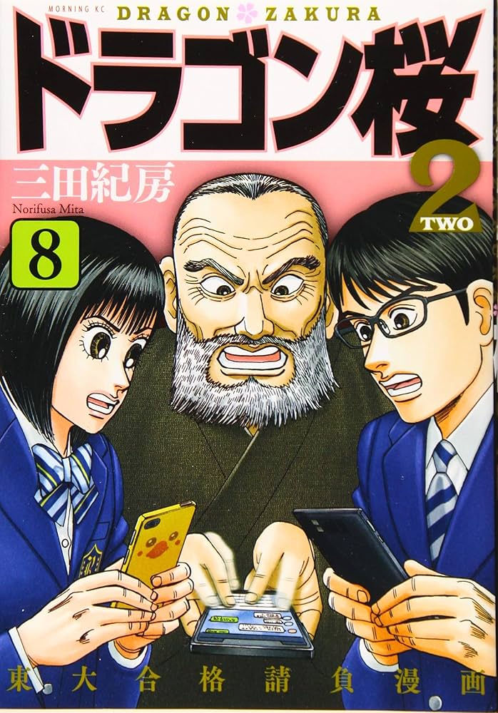 ドラゴン桜2(8) (モーニングKC) | 三田 紀房 |本 | 通販 | Amazon