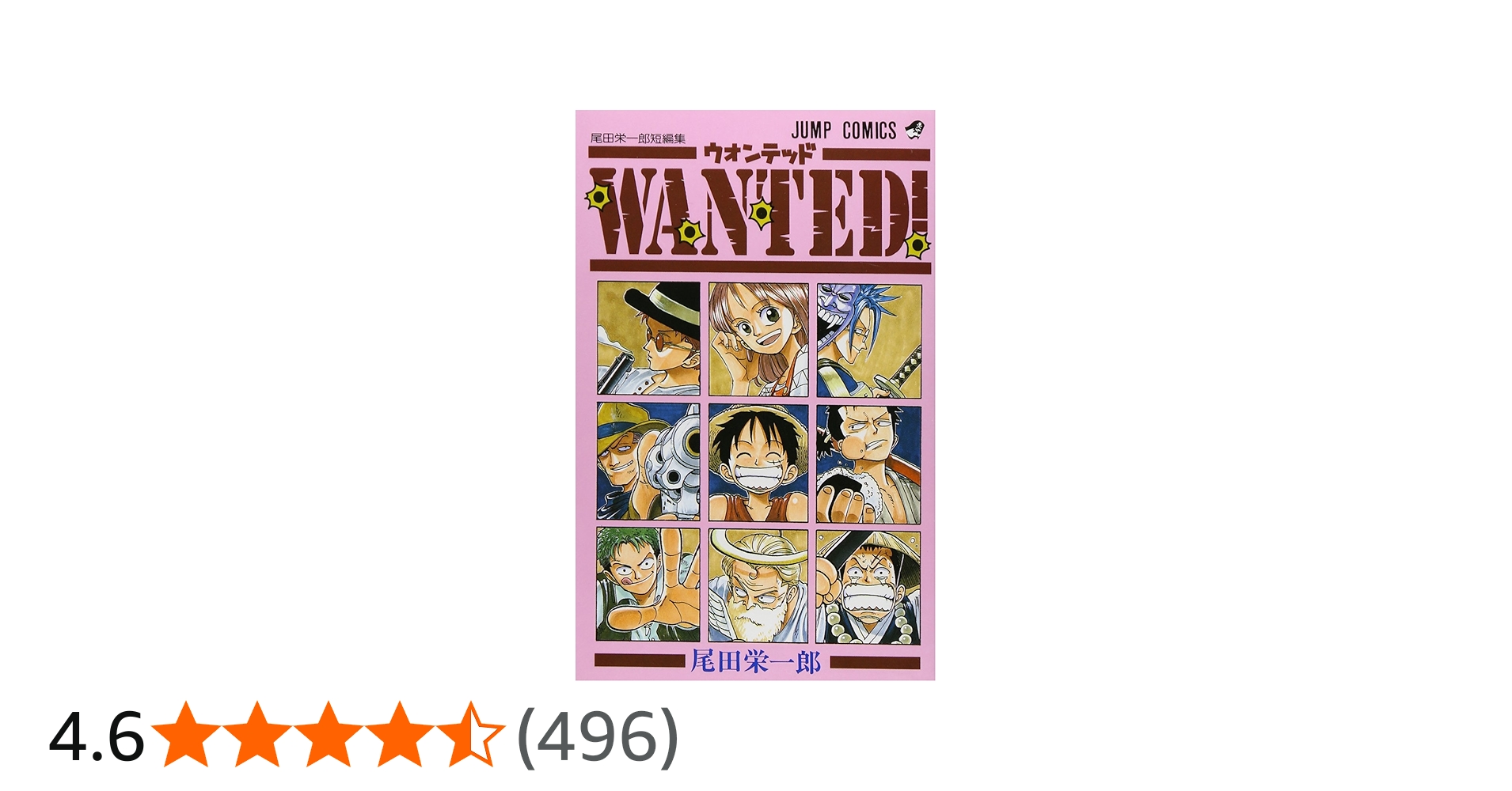 WANTED! 尾田栄一郎短編集 (ジャンプコミックス) | 尾田 栄一郎 |本