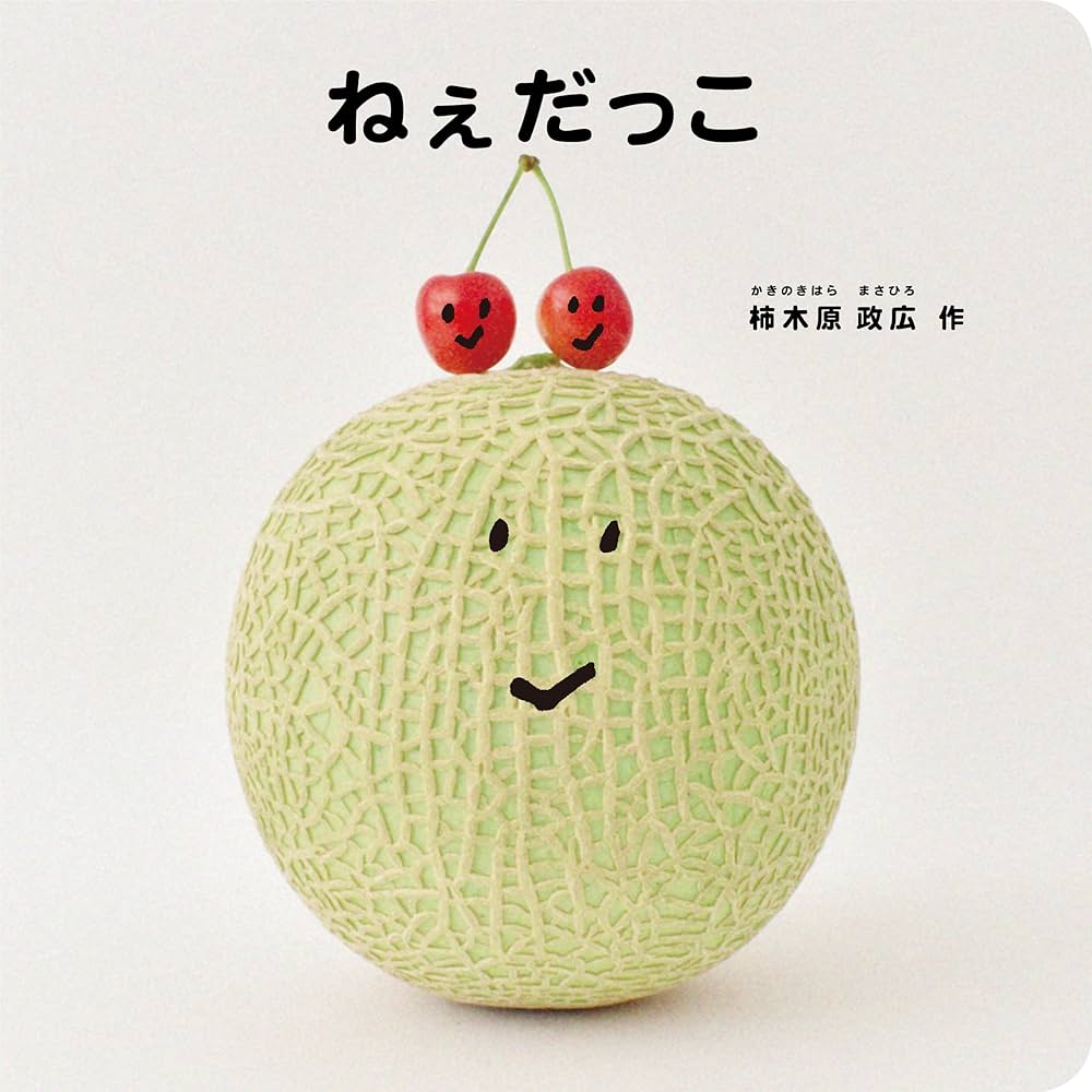 Amazon.co.jp: ねぇだっこ : 柿木原政広: 本