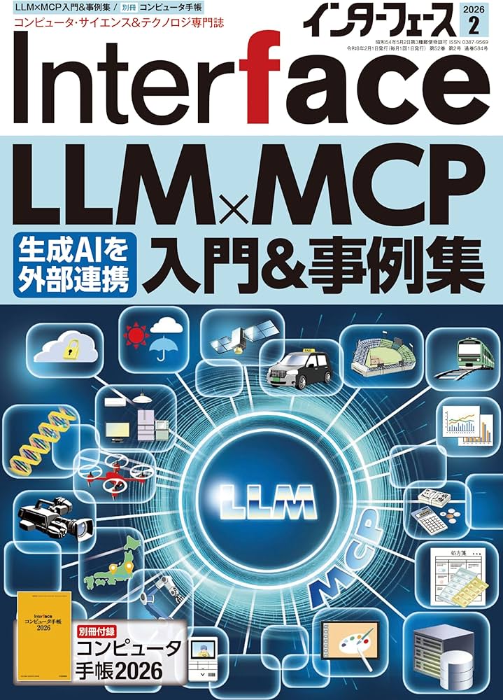 Interface(インターフェース) 2026年2月号 | Interface編集部 |本