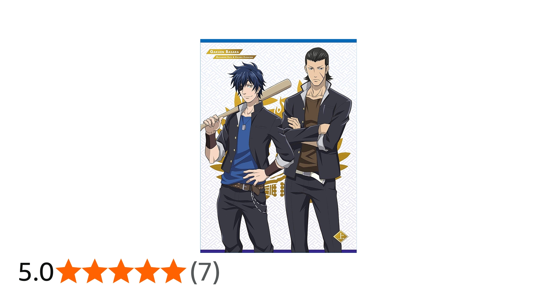 Amazon.co.jp: 学園BASARA Blu-ray BOX 上巻 : 中井和哉, 保志総一朗