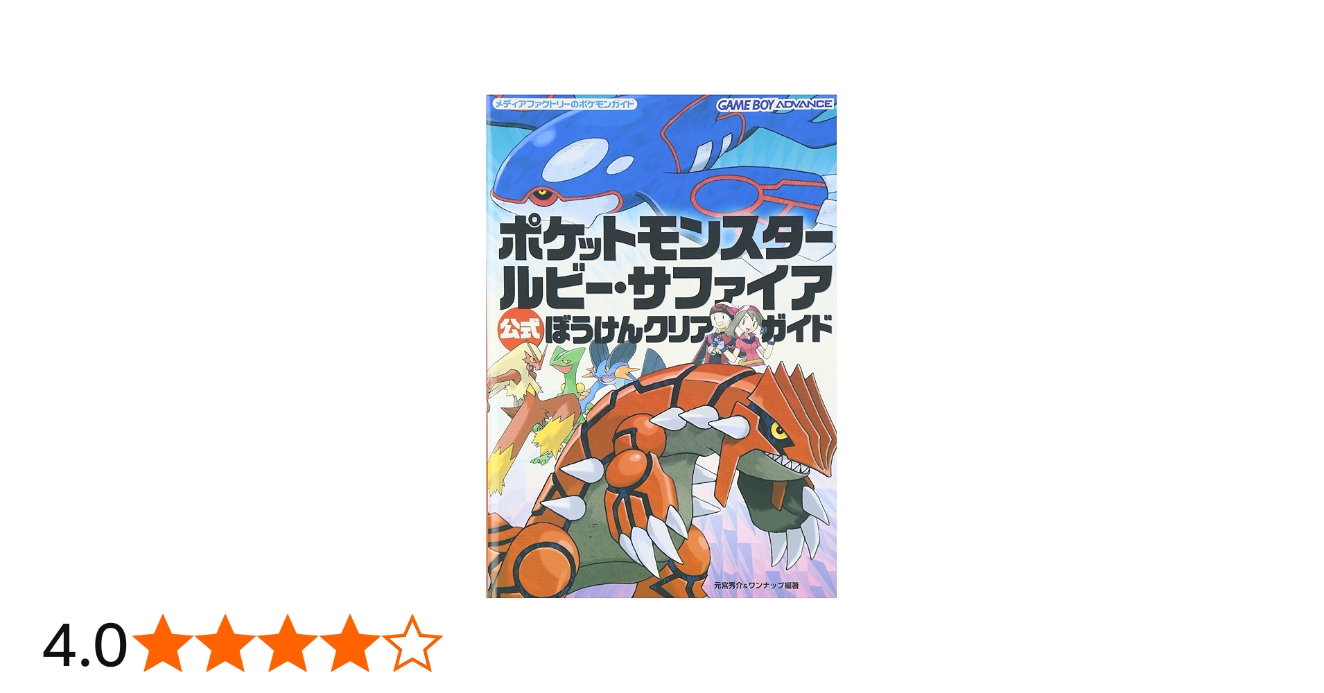 Amazon.co.jp: ポケットモンスター ルビー・サファイア 公式 ぼうけん