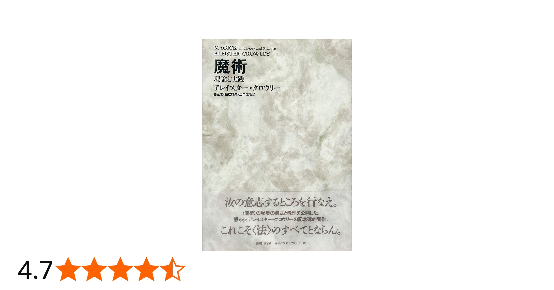 魔術―理論と実践 | アレイスター クロウリー, Crowley,Aleister, 弘之