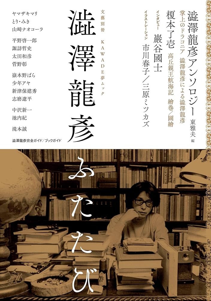 Amazon.co.jp: 澁澤龍彦ふたたび (KAWADE夢ムック 文藝別冊) : 河出