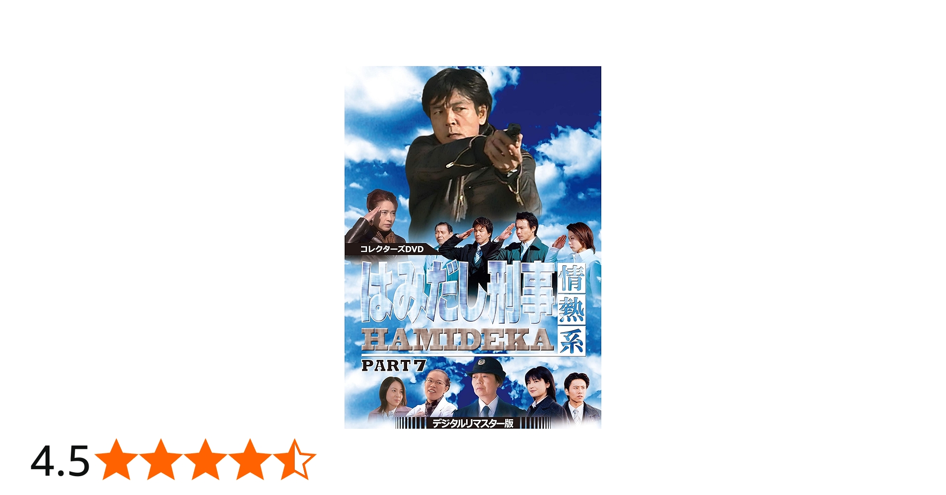 Amazon.co.jp: はみだし刑事情熱系 PART7 コレクターズDVD : 柴田恭兵