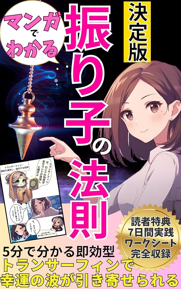 Amazon.co.jp: マンガでわかる振り子の法則 トランサーフィンで幸運の