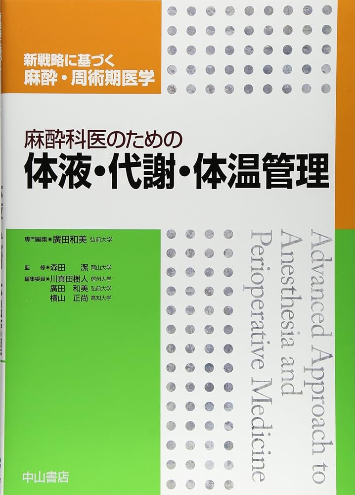 麻酔科医のための体液・代謝・体温管理 (新戦略に基づく麻酔・周術期