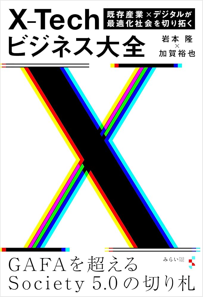 Amazon.co.jp: X-Techビジネス大全～既存産業×デジタルが最適化社会を