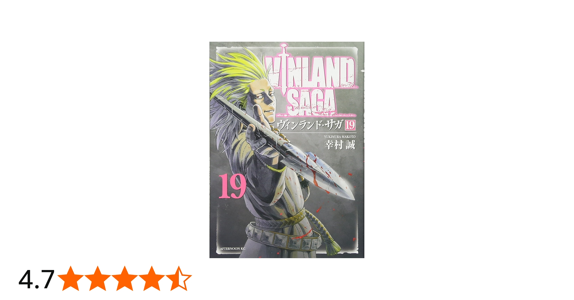 Amazon.co.jp: ヴィンランド・サガ(19) (アフタヌーンKC) : 幸村 誠: 本