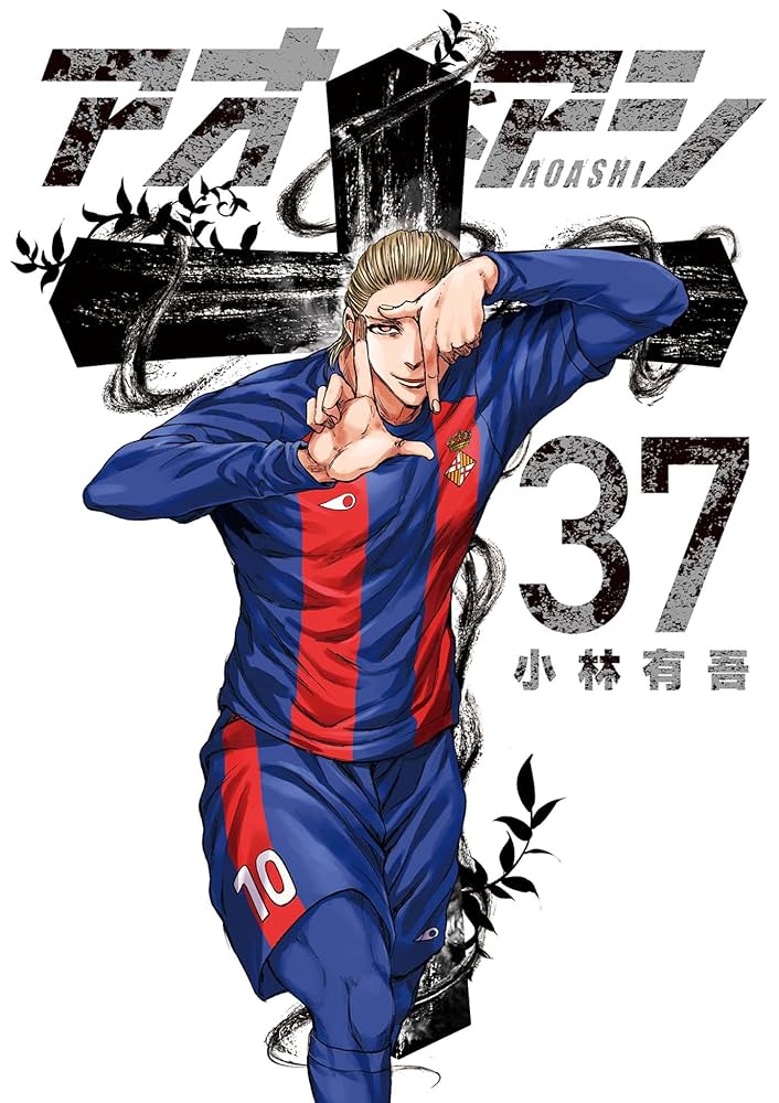 Amazon.co.jp: アオアシ（37） (ビッグコミックス) eBook : 小林有吾