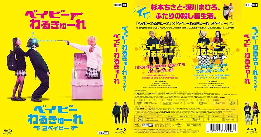 Amazon.co.jp: 『ベイビ―わるきゅーれ』×『ベイビ―わるきゅーれ 2