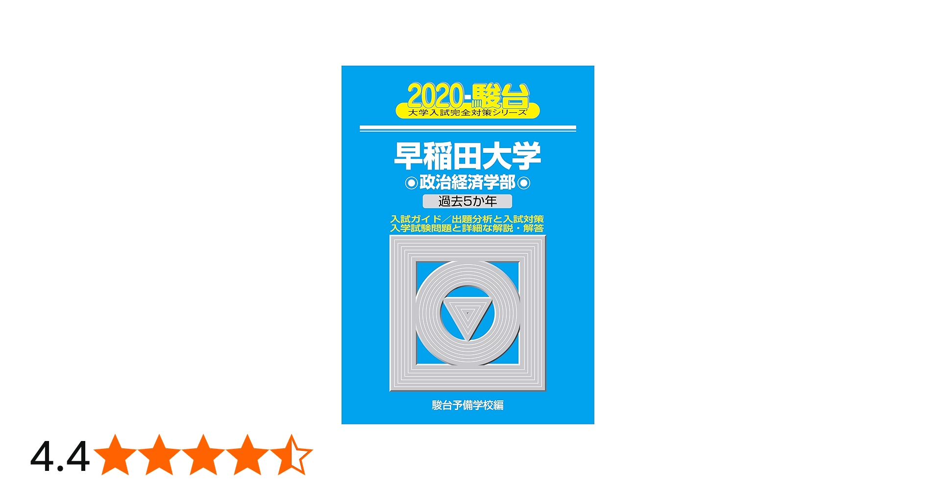 早稲田大学政治経済学部: 過去5か年 (2020) (大学入試完全対策シリーズ