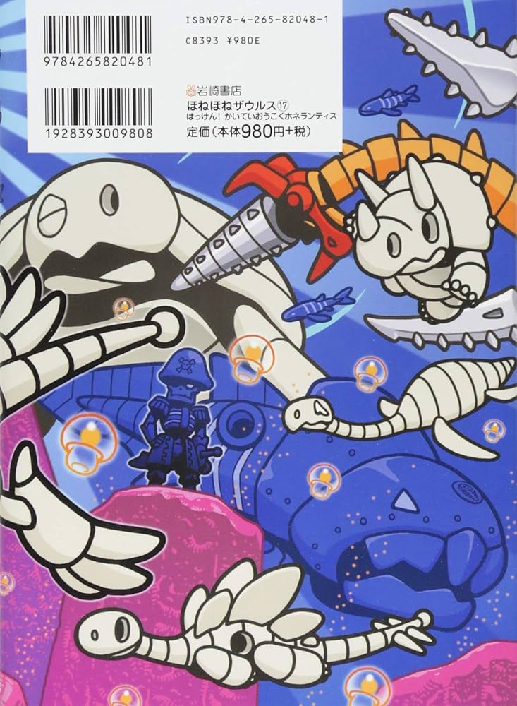 ほねほねザウルス (17) はっけん! かいていおうこくホネランティス