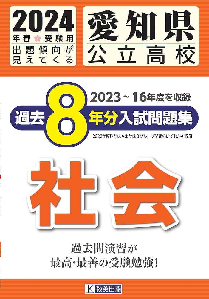 愛知県公立高校 過去8年分入学試験問題集 社会 2024年春受験用 | 教英