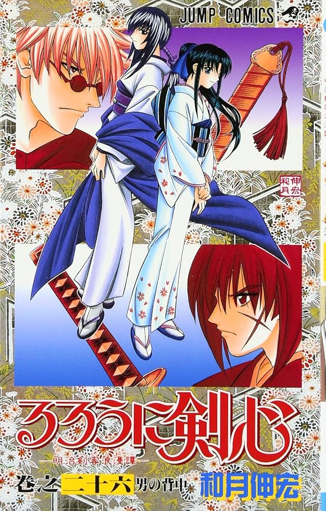 るろうに剣心 26 (ジャンプコミックス) | 和月 伸宏 |本 | 通販 | Amazon