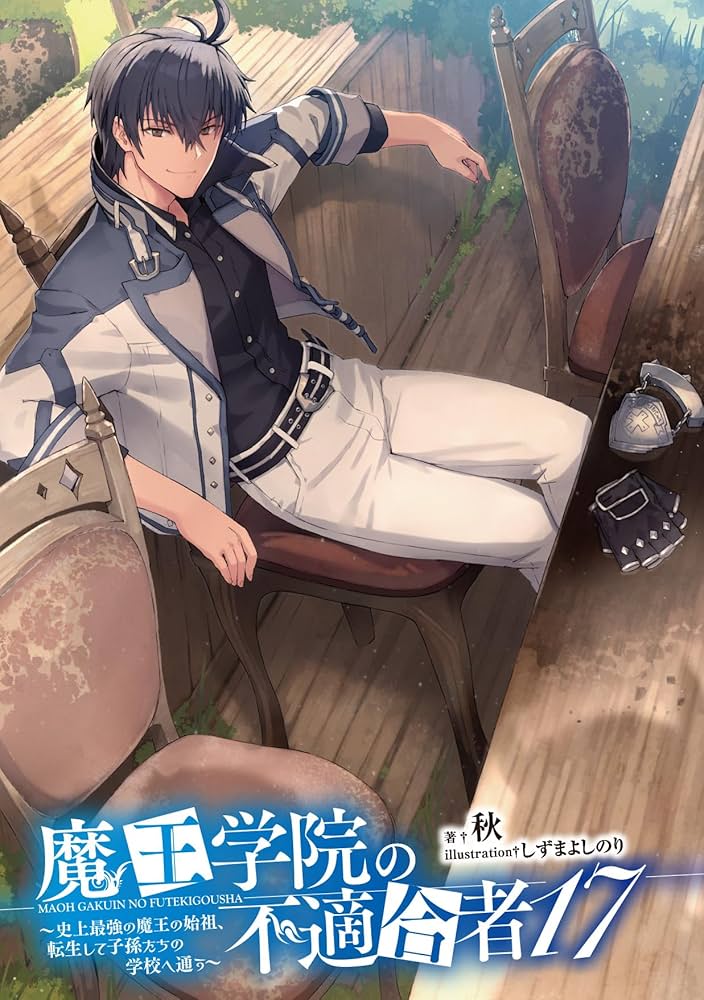 Amazon.co.jp: 魔王学院の不適合者17 ~史上最強の魔王の始祖、転生して