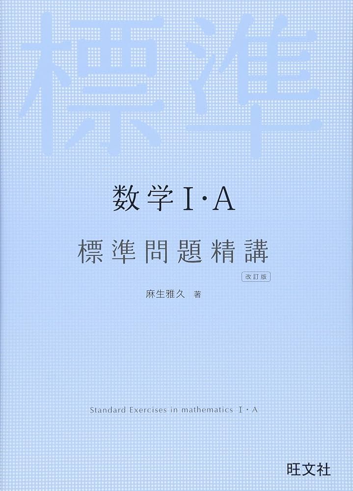 数学I・A 標準問題精講 改訂版 | 麻生 雅久 |本 | 通販 | Amazon