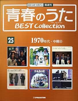 Amazon.co.jp: 青春のうた BEST COLLECTION No.25 1970年代・中期⑧