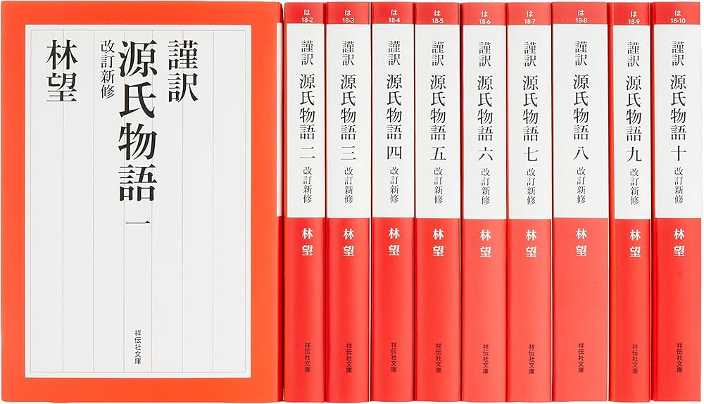 Amazon.com: 謹訳源氏物語改訂新修完結1~10巻セット(祥伝社黄金文庫
