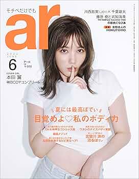 ar 2022年 06月号【本田翼:目覚めよ私のボディ力】 | 主婦と生活社 |本