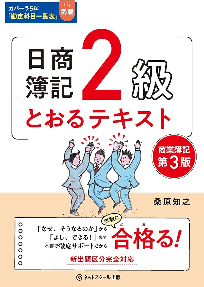 日商簿記2級とおるテキスト商業簿記【第3版】 | 桑原 知之 |本
